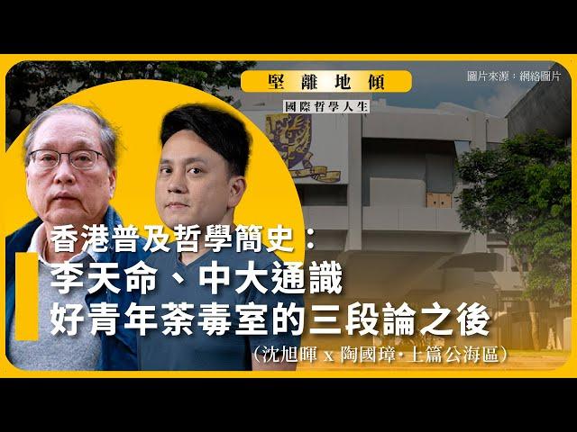 【堅離地傾｜國際關係生活教室｜國際哲學人生 003A】香港普及哲學簡史：李天命、中大通識、好青年荼毒室的三段論之後（沈旭暉 x 陶國璋・上篇公海區）