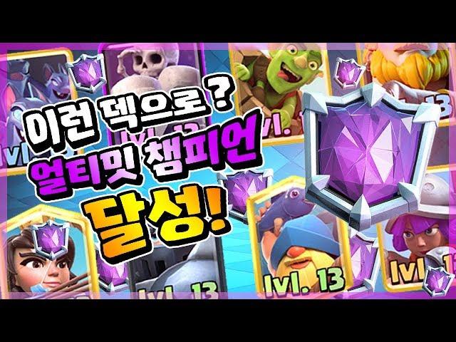 스펠 없이 얼티밋챔피언을 찍을수있다?! 하루 만에 너무 쉽게 얼챔을 찍었습니다! - [겔튜브]클래시로얄(clash royale)