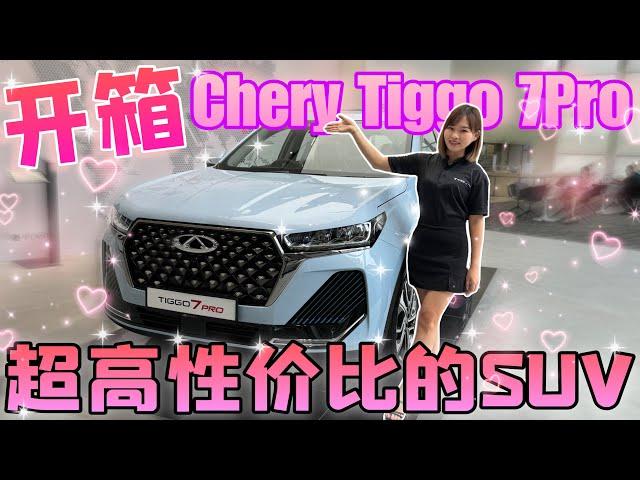 開箱Chery Tiggo 7Pro！是一台配置好讚的高性價比SUV唷（Multi CC字幕）