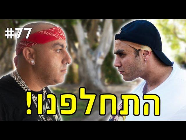 יום הפוך עם אלי אליהו!!! (מציע נישואין לדניאלה!)