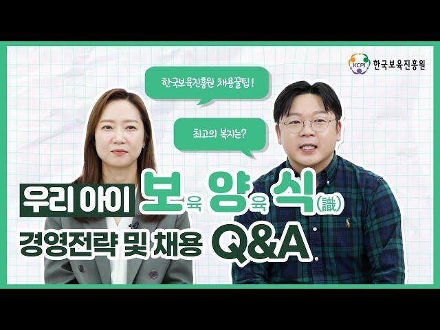 [우리 아이 보•양•식] 경영전략 및 채용 Q&A