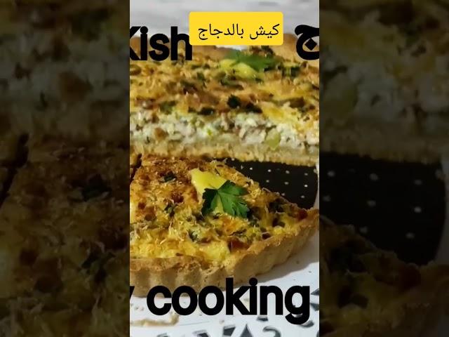 كيش بالدجاج