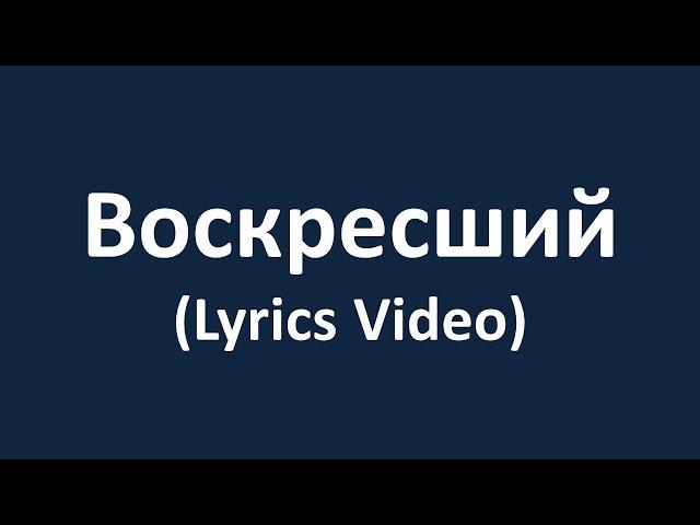 Воскресший (Lyrics Video)