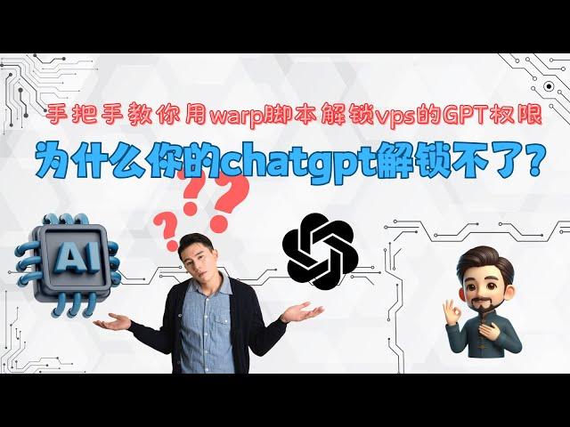 什么，你的GPT又被限制了？手把手教你用免费的vps解锁chatGPT