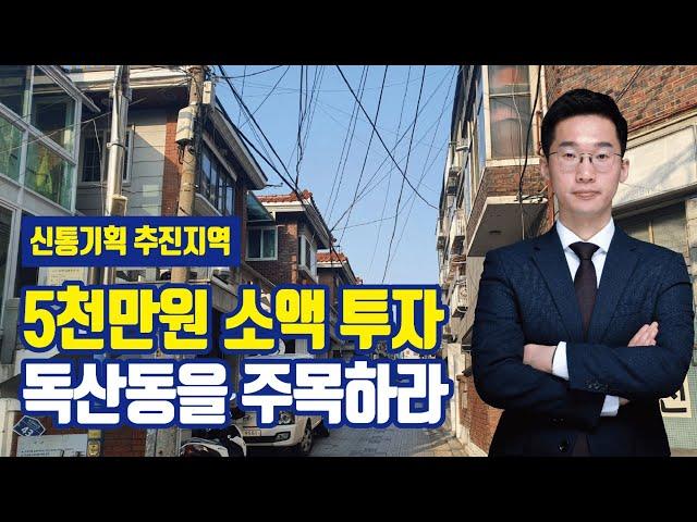 소액 재개발 예정지 투자, 금천구 독산동 신통기획 추진지 입지 분석