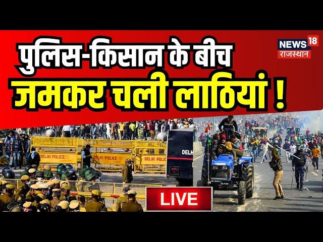 Kisan Protest Live : किसान-पुलिस के बीच भयंकर लाठीचार्ज ! Farmers Protest । Delhi Police । PM Modi