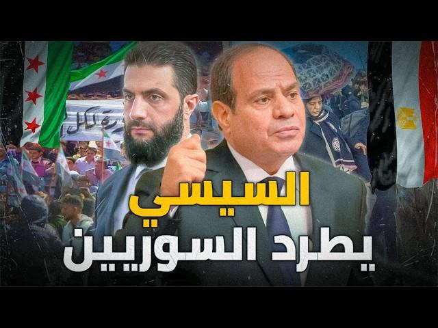 لماذا يخشى السيسي من حكومة سوريا الجديدة ؟ ولماذا منعهم من دخول مصر؟