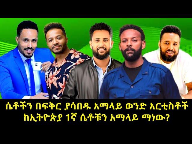 ሴቶችን በፍቅር ያሳበዱ የብዙ ሴቶች ምርጫ አማላይ ወንድ አርቲስቶች | በኢትዮጵያ ማንም የማይወዳደረው 1ኛ አማላይ ወንድ ማነው? | Amharic movies