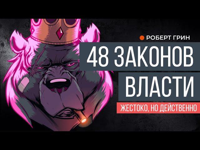 48 законов власти | Роберт Грин