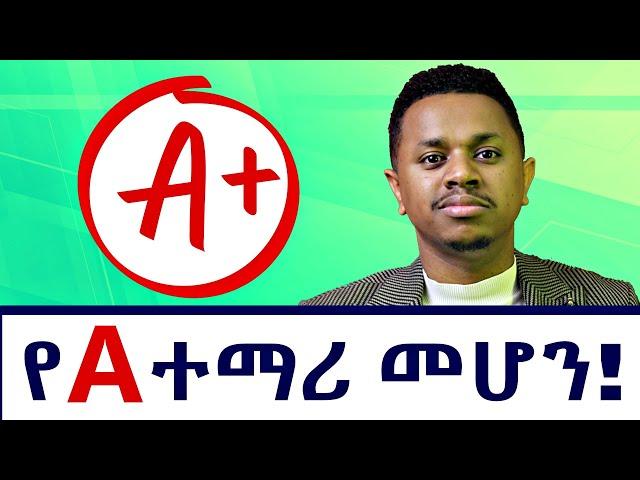 የ A ተማሪ መሆን! በአዲሱ የትምህርት ስርዓት