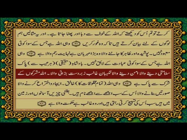 QURAN PARA 28 JUST/ONLY URDU TRANSLATION(FATEH MUHAMMAD JALANDRI) WITH TEXT HD