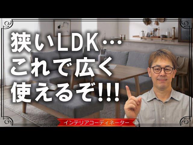 10畳のリビングダイニングを劇的に広く使う3つのアイデア｜家具を買う前にチェックして！