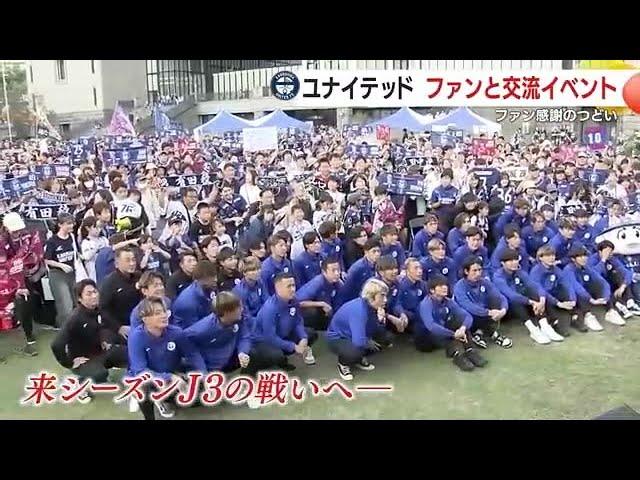 【鹿児島ユナイテッドＦＣ】ファン感謝のつどい開催　約２０００人のファン・サポーターが集まる (24/11/18 18:36)