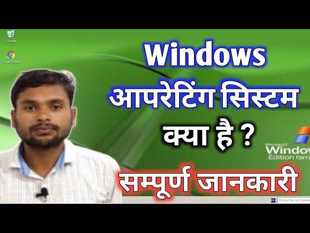 Windows Operating System के बारे में यह चीज़ जान लो | What is window operating system | windows os |