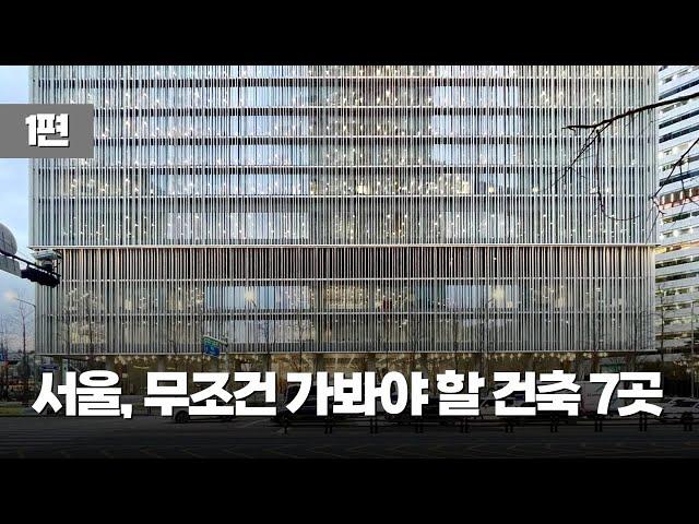 건축 전공자가 추천하는 서울의 무조건 가봐야 할 건축 공간 7곳 [1편]