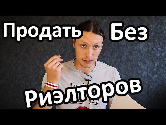 Как продать квартиру без риэлтора и сэкономить деньги