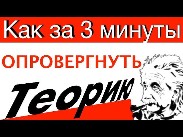 Как за 3 минуты Опровергнуть Теорию Относительности