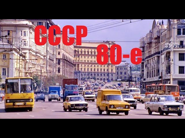 СССР в 80-х. Душевные кадры. Ностальгия по тому времени и детству.