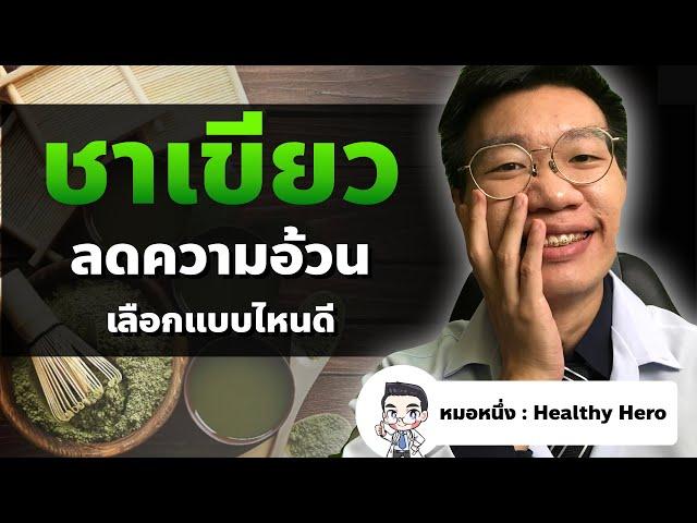 ชาเขียว ลดความอ้วน ลดน้ำหนัก แบบไหนดี I หมอหนึ่ง Healthy Hero