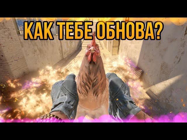 КАК ТЕБЕ ОБНОВЛЕНИЕ В КС 2. СТРИМ CS2 #cs2 #counterstrike #стрим