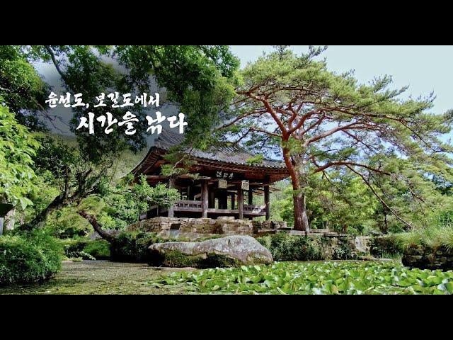 [4K] 한국의 아름다운 자연유산 - 명승 제34호 보길도 윤선도 원림