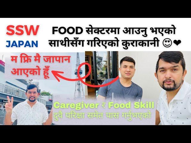 SSW Visa Food Category !! म फ्रि मै जापान आएको हूँ ।  #sswvisajapan #japanworkingvisa #japansswvisa