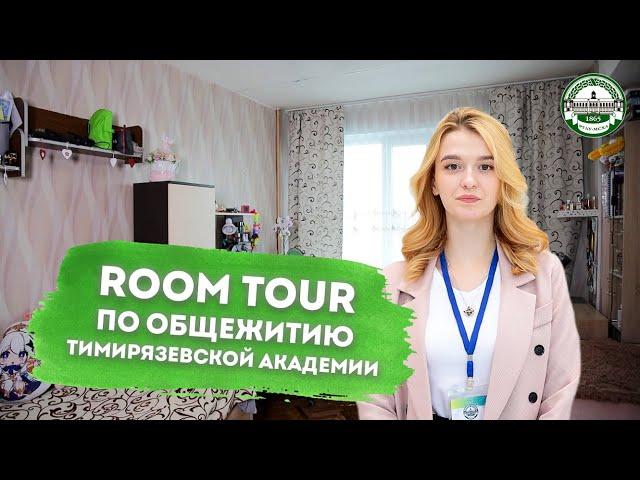 Room Tour — экскурсия по общежитию Тимирязевской академии 2023