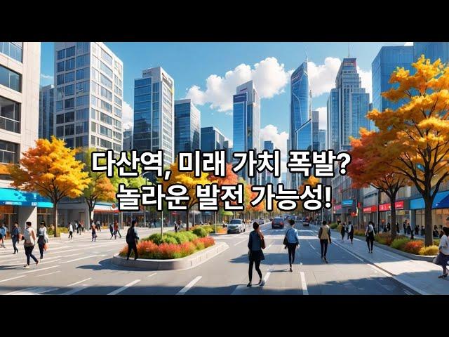 [현장]다산신도시(다산역)! 미래가치폭발? 놀라운 발전 가능성!