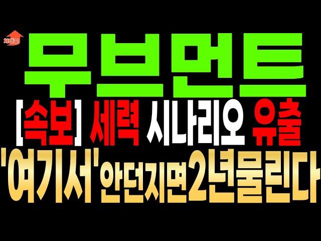 [무브먼트 코인 분석[속보] 트럼프 목표가 유출 됐다 "여기서" 다 던져야 한...더보기#무브먼트코인 #무브먼트코인호재 #무브먼트코인전망 #무브먼트코인시세 #무브먼트코인가격