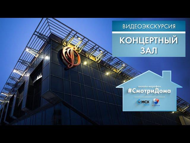 #СмотриДома | Концертный зал Омской филармонии | Видеоэкскурсия (2020)