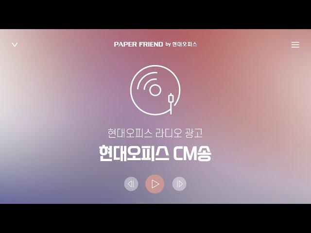 페이퍼프랜드 by 현대오피스 라디오 광고 CM송