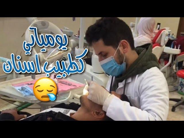 #يومياتي كطبيب #اسنان