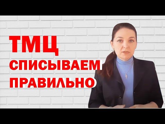 Как оформить списание материальных ценностей?