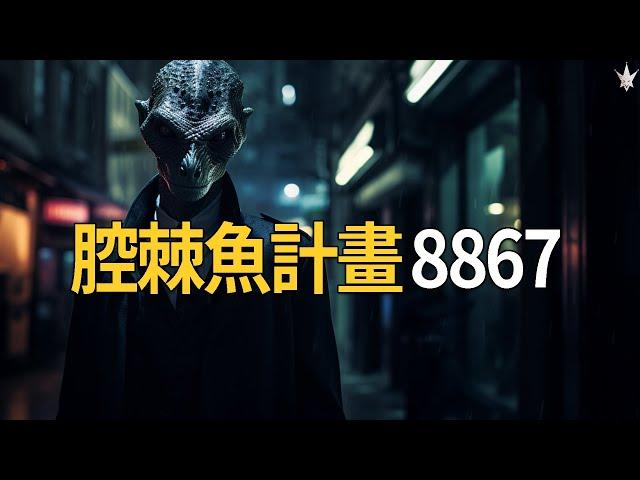 「腔棘魚計畫8867」- 2019年德國網友撿到遺失刻有符號的USB隨身碟，裡面竟藏有驚天政府機密資料，蜥蜴人已經滲透人類社會之鐵證。