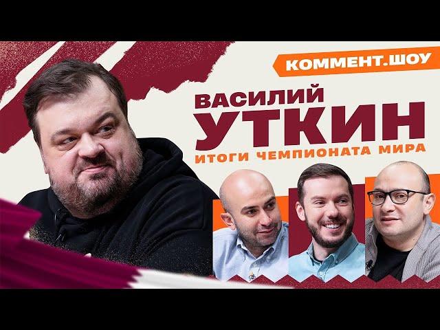 Коммент.Катар | Василий Уткин | Итоги чемпионата мира