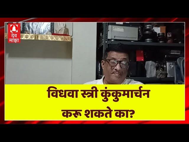 विधवा स्त्री कुंकुमार्चन करू शकते का? #devmajha #devmaza #देवमाझा DevMajha.com DevMaza.com