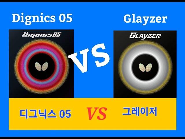 Comparison Diginics05 VS Glayzer 비교 디그닉스05 VS 그레이저