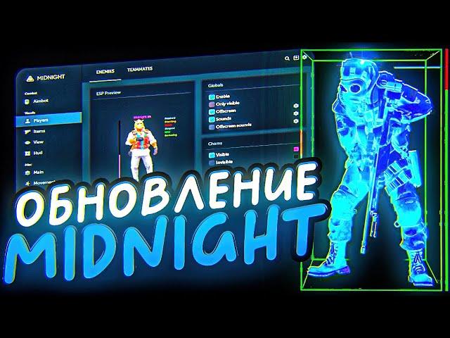  БОЛЬШОЕ ОБНОВЛЕНИЕ ЧИТА МИДНАЙТ! // ДО ГЛОБАЛА С СОФТОМ В CS2! [MIDNIGHT]