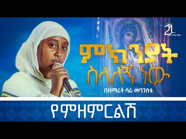 ምክንያት ስላለኝ ነው የምዘምርልሽ || ዘማሪት ሳራ መንግስቱ @21media27