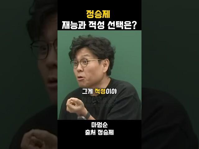 정승제 - 재능과 적성... 뭘 선택해야 할까? #인생조언 #자기계발 #동기부여 #인생명언 #마인드셋