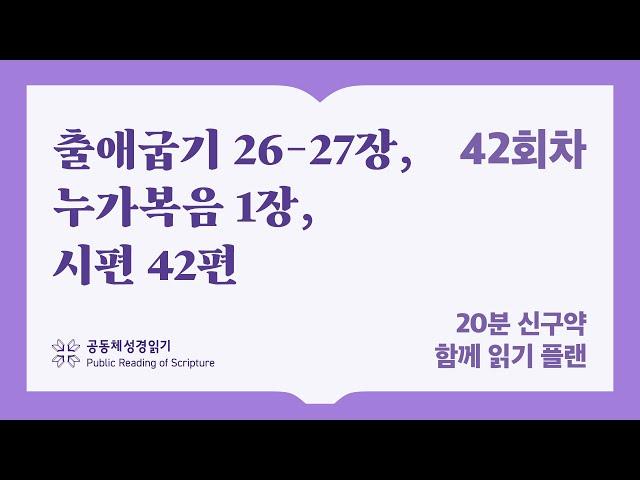 20분 신구약 함께 읽기_42일차 (출26-27, 눅,1 시42)