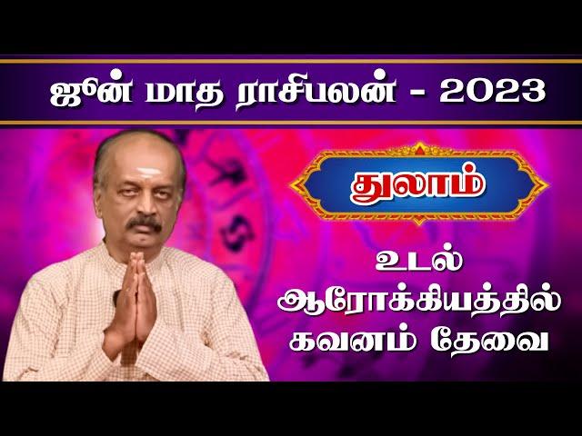 துலாம் June month rasipalan 2023 in tamil | Thulam | Srirangam Ravi | ஜூன் மாத ராசிபலன்2023 | Libra