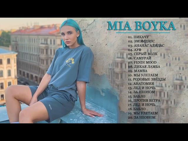 Mia boyka Лучшие песни 2021
