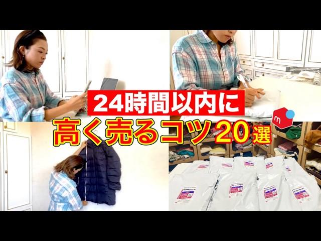 メルカリで家にある古着を高く売るコツ20選！今から試せる即売れ術！