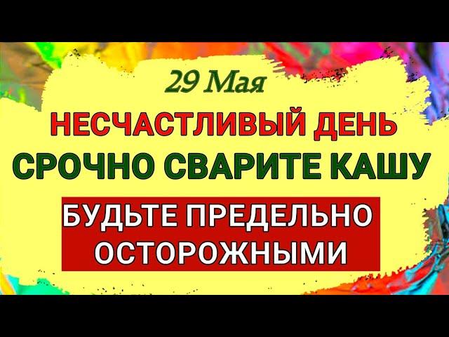 29 Мая День Фёдора Житника. Несчастливый день. Будьте предельно осторожным во всем. Приметы Запреты