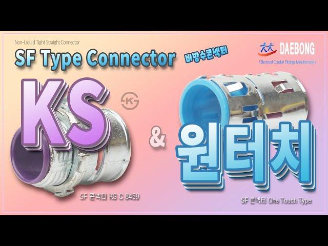 SF 콘넥터(SF Type Connector) KS 제품과 One Touch형 제품 비교
