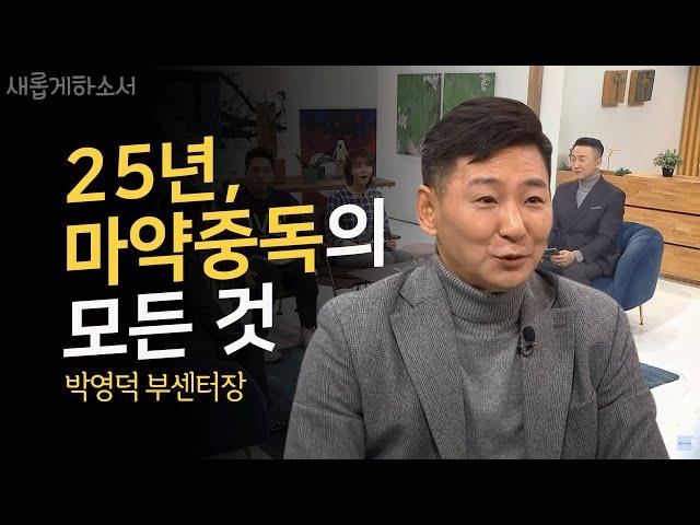 "지독했던 25년간의 마약중독에서 빠져나온 진솔한 이야기" 박영덕 마약퇴치운동본부 부센터장 간증ㅣ새롭게하소서