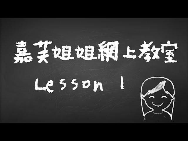 停課不停學! 嘉芙姐姐網上教室 第1課 | 幼稚園唱兒歌學音樂 | 增強兒童幼兒學習動機培養正確價值觀 | 嘉芙姐姐粵語廣東話兒歌頻道