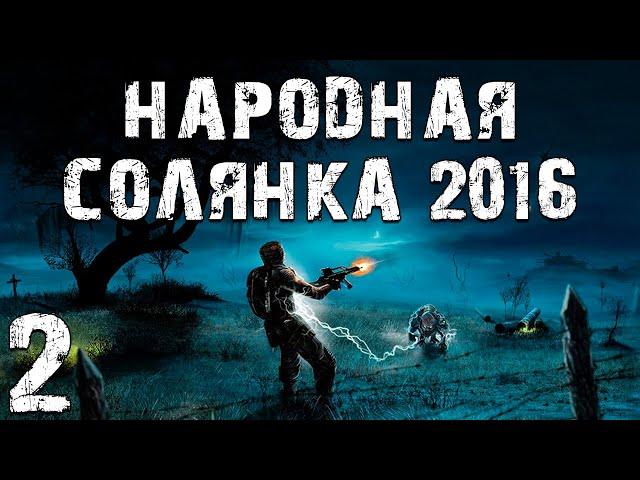 S.T.A.L.K.E.R. Народная Солянка 2016 OGSR #2. Свалка