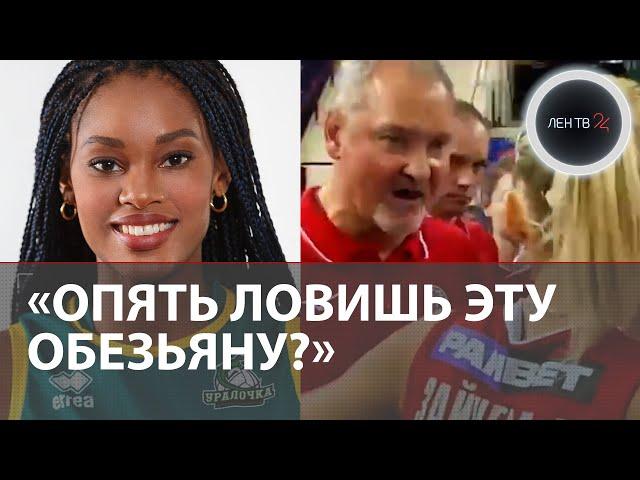 Опять ловишь эту обезьяну? | Тренер «Локомотива» Андрей Воронков оскорбил волейболистку из Кубы